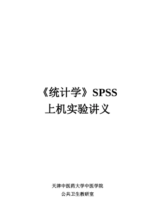 SPSS统计软件的概述