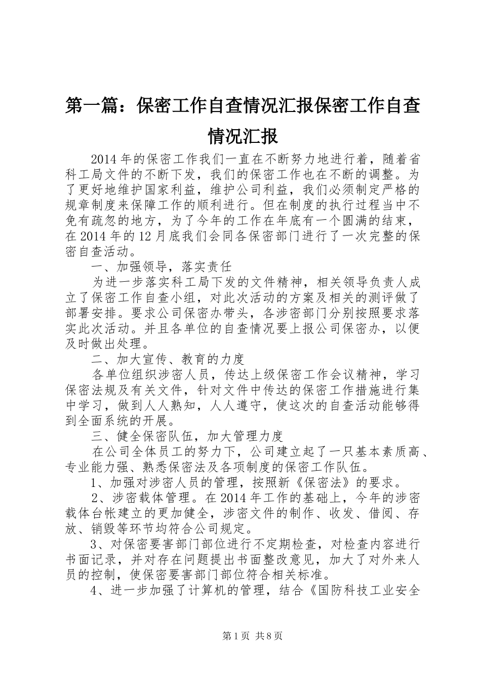 第一篇：保密工作自查情况汇报保密工作自查情况汇报_第1页