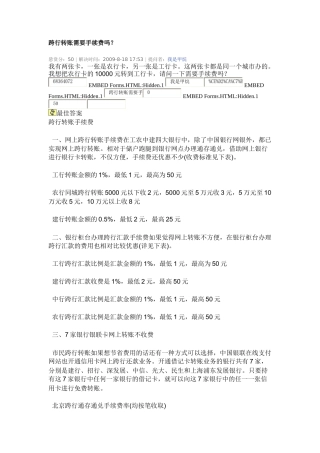 试议跨行转账需要手续费吗