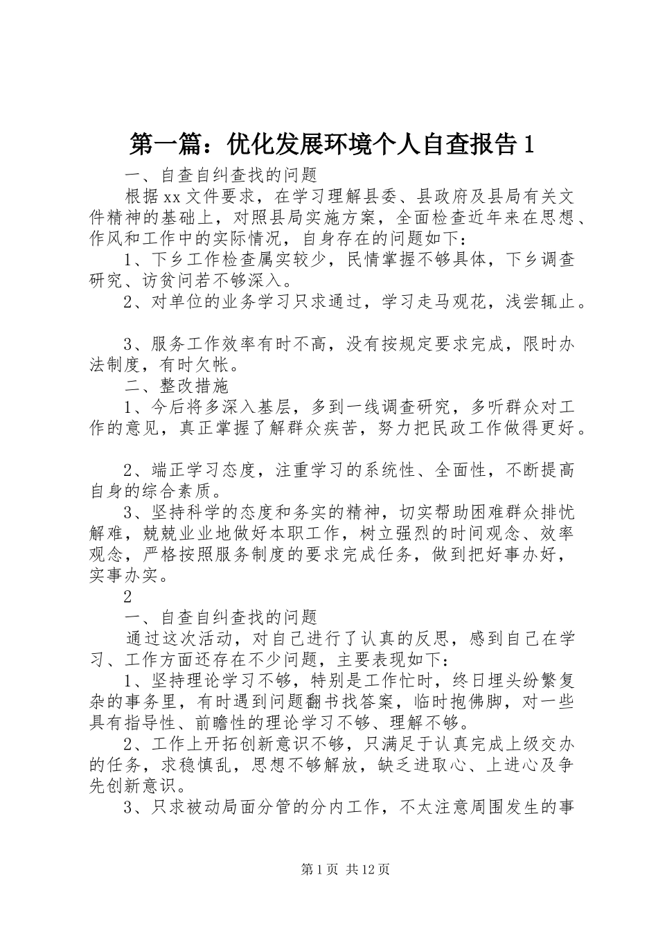 第一篇：优化发展环境个人自查报告1_第1页