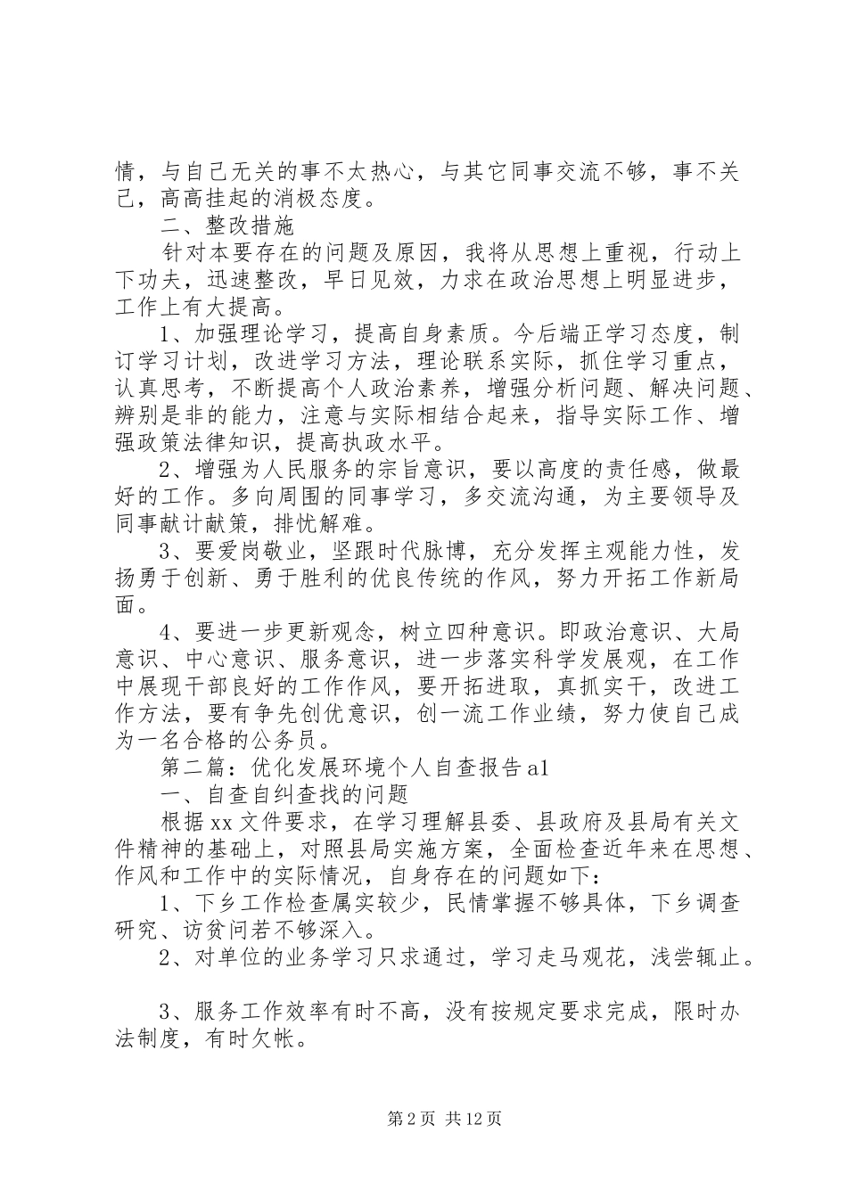 第一篇：优化发展环境个人自查报告1_第2页