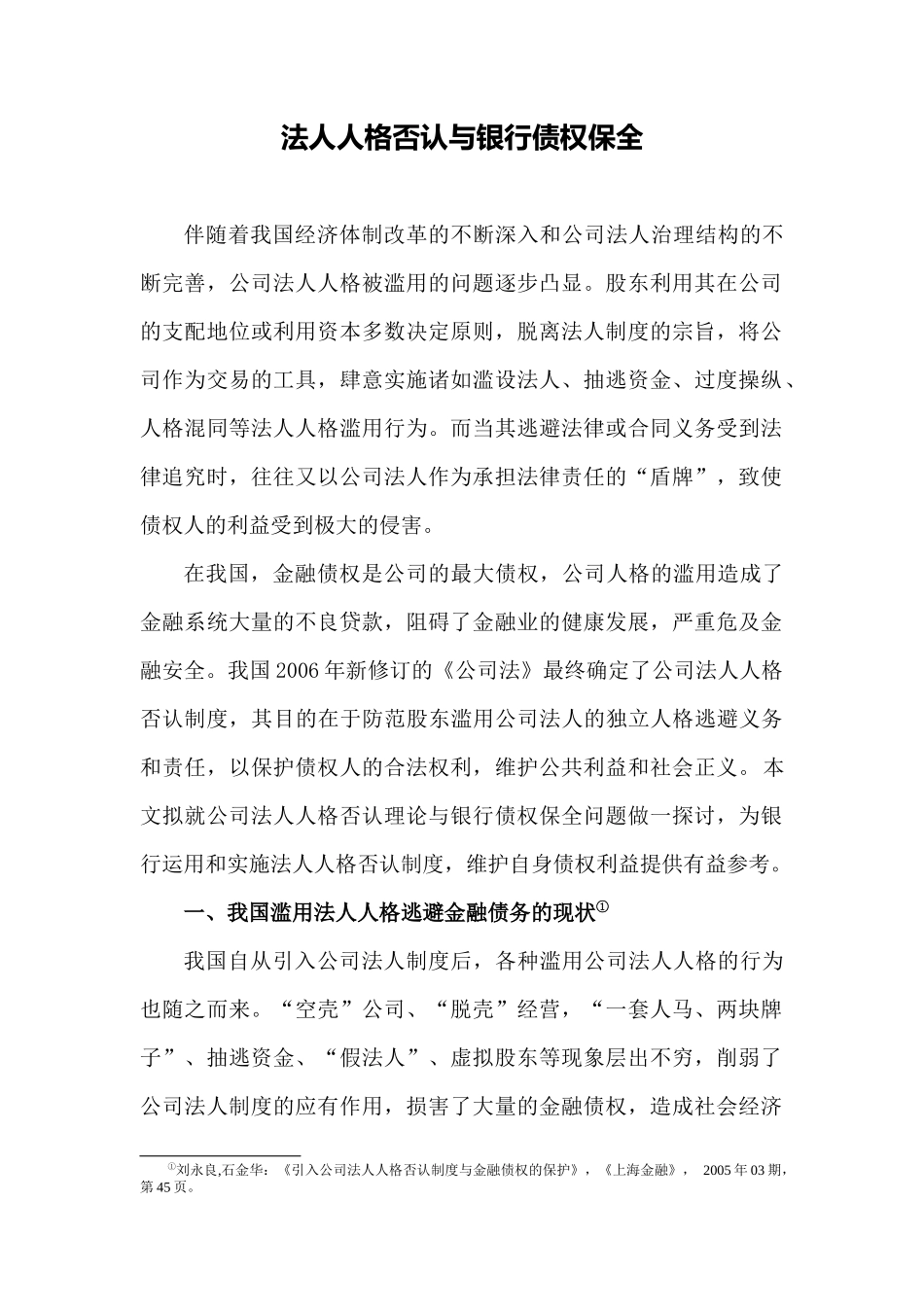 试议法人人格否认与银行债权保全_第1页