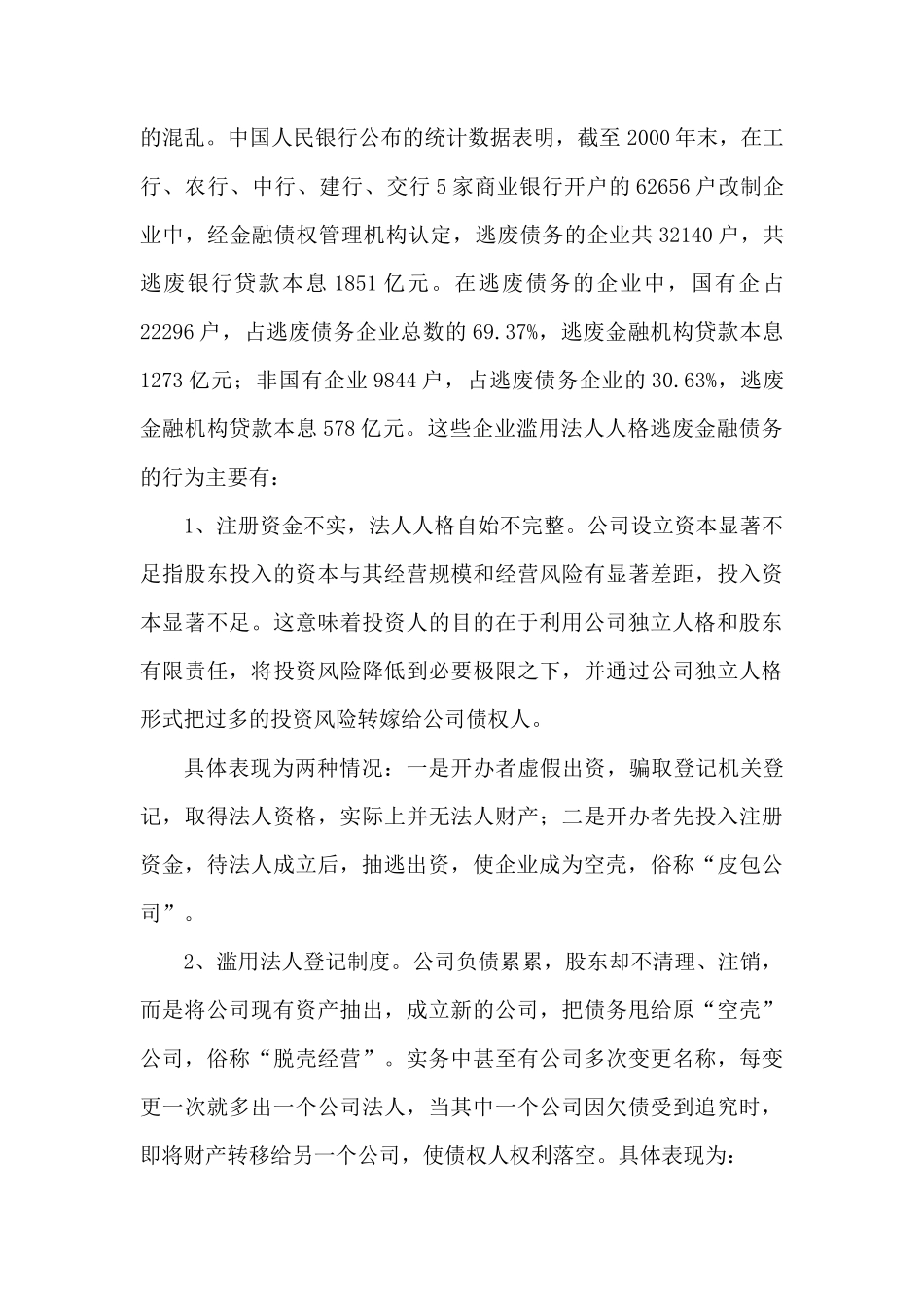 试议法人人格否认与银行债权保全_第2页