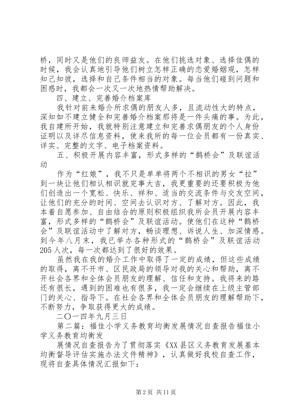 第一篇：佳姻婚介XX年自查情况报告达州市民政局：_第2页