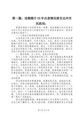 第一篇：佳姻婚介XX年自查情况报告达州市民政局：