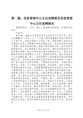 第一篇：信息管理中心主任竞聘报告信息管理中心主任竞聘报告