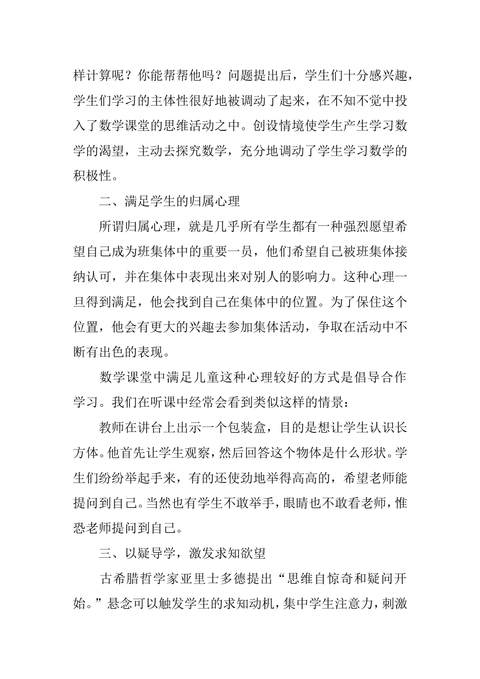 怎样在小学数学教学中关注学生的学习爱好与兴1_第2页