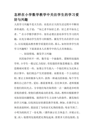 怎样在小学数学教学中关注学生的学习爱好与兴1