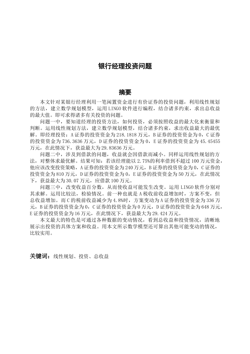 试议银行经理投资问题_第2页