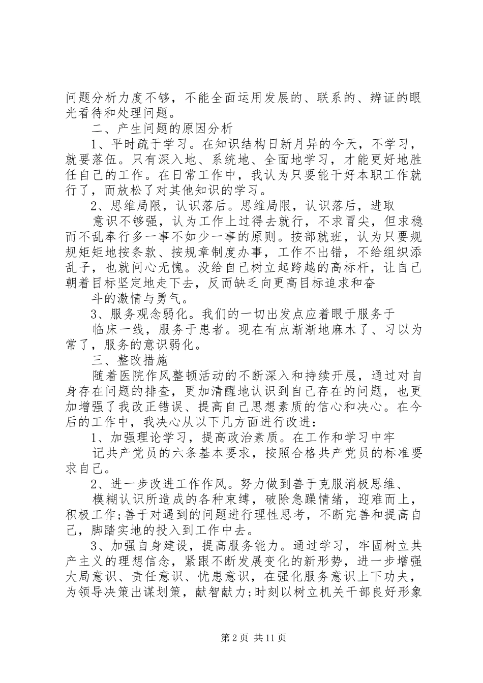 第一篇：作风整顿自查报告医院整顿机关作风个人自查报告_第2页