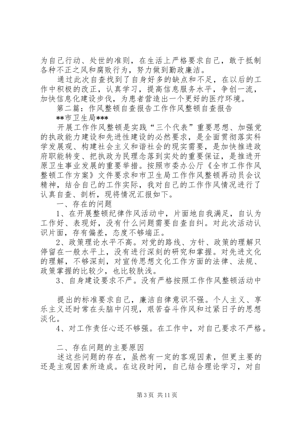 第一篇：作风整顿自查报告医院整顿机关作风个人自查报告_第3页