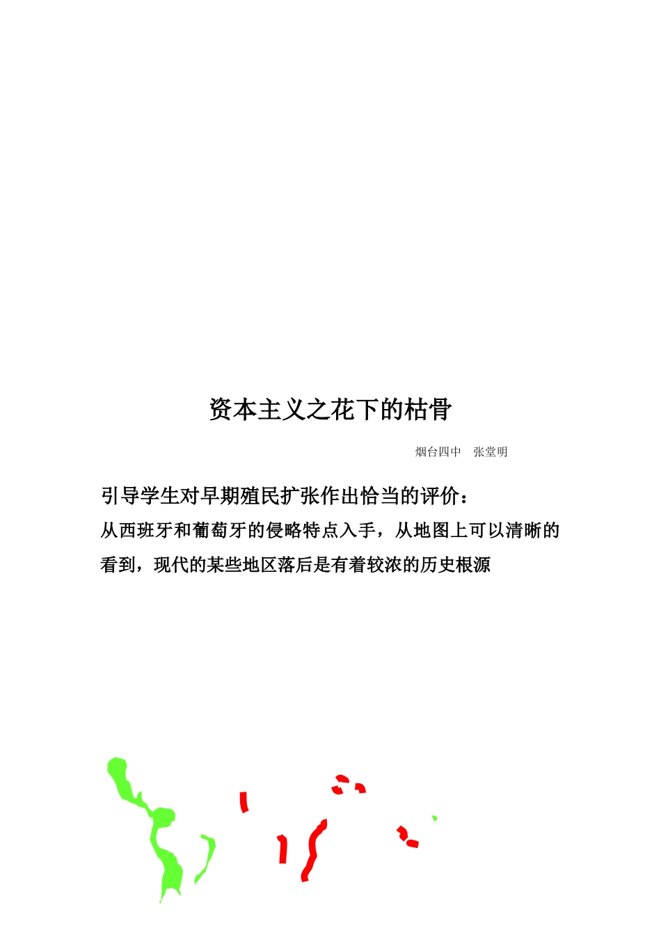 试议资本主义之花下的枯骨_第1页