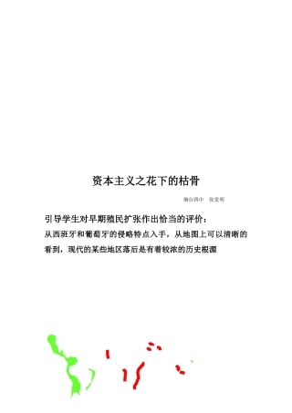 试议资本主义之花下的枯骨