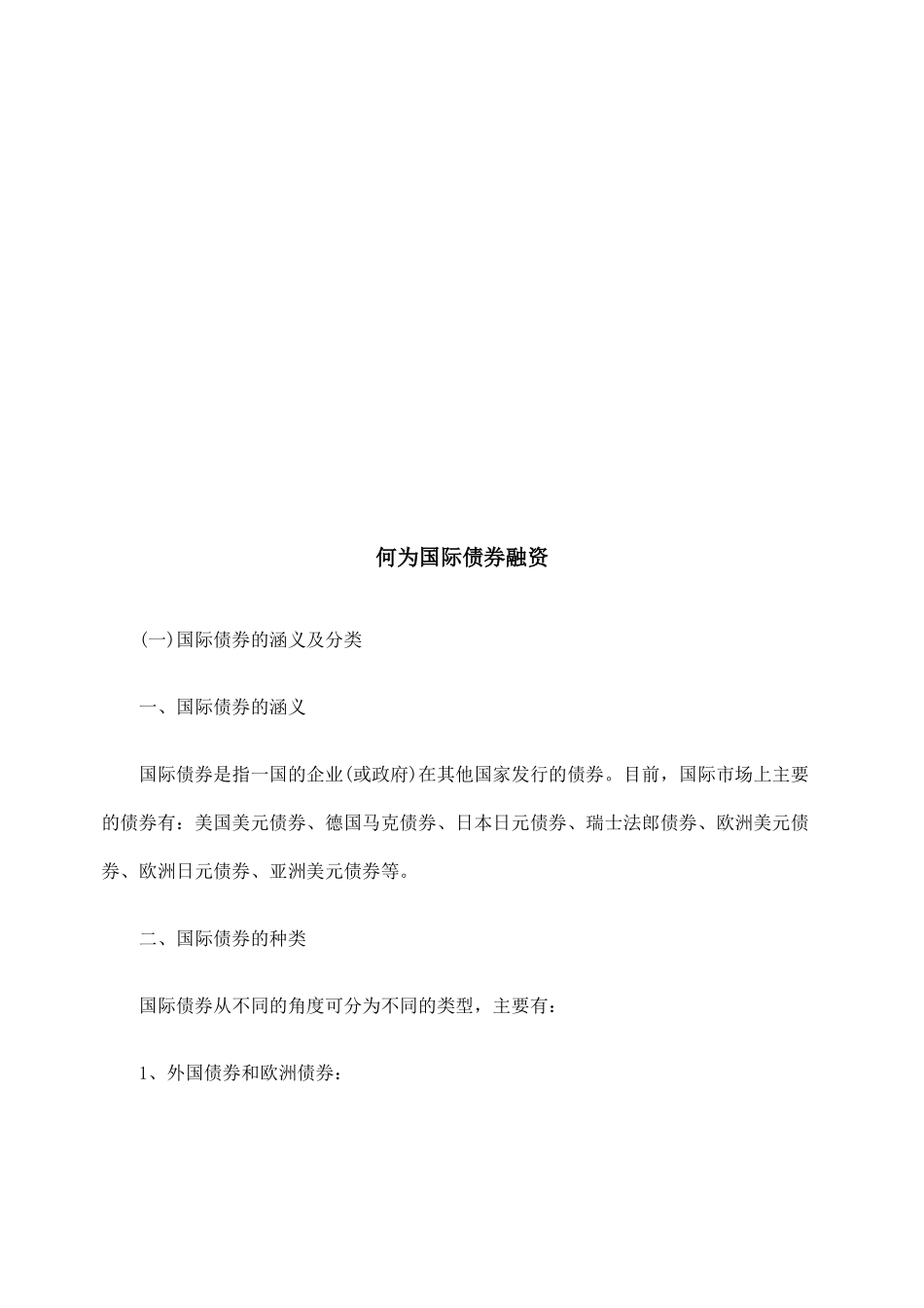 试议何为国际债券融资_第1页