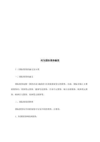 试议何为国际债券融资