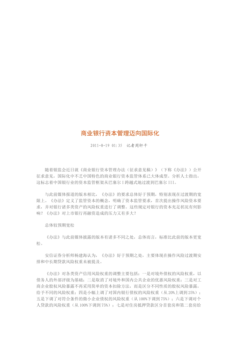 试议商业银行资本管理迈向国际化_第1页