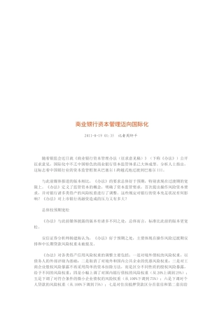 试议商业银行资本管理迈向国际化