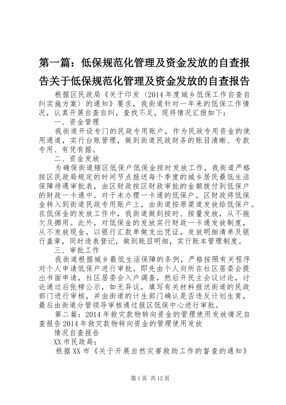 第一篇：低保规范化管理及资金发放的自查报告关于低保规范化管理及资金发放的自查报告_第1页