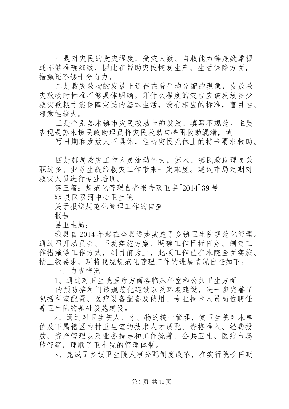 第一篇：低保规范化管理及资金发放的自查报告关于低保规范化管理及资金发放的自查报告_第3页