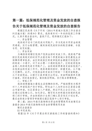 第一篇：低保规范化管理及资金发放的自查报告关于低保规范化管理及资金发放的自查报告