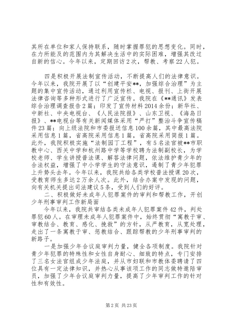 第一篇：人民法院社会综合治理与创安工作的自我检查报告市综治委：_第2页