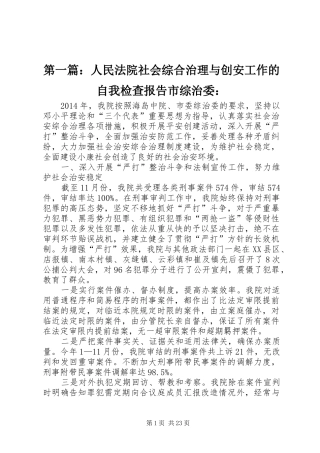 第一篇：人民法院社会综合治理与创安工作的自我检查报告市综治委：