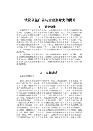 试议公益广告与企业形象力的提升(开题报告)