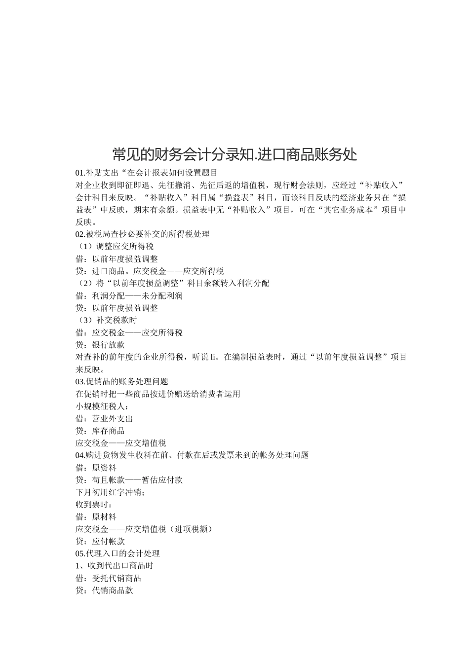 试议常见财务会计分录_第1页