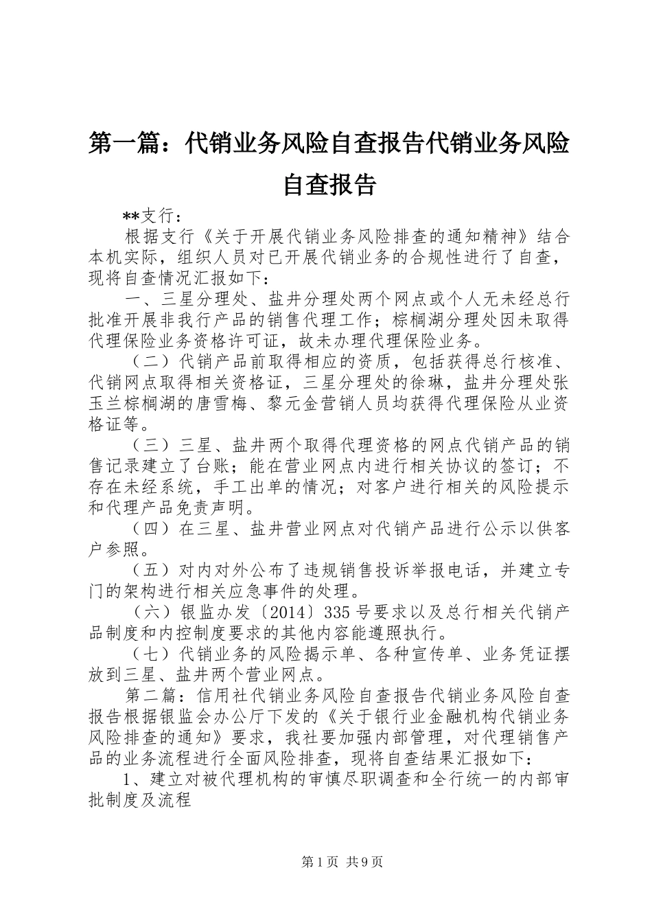 第一篇：代销业务风险自查报告代销业务风险自查报告_第1页