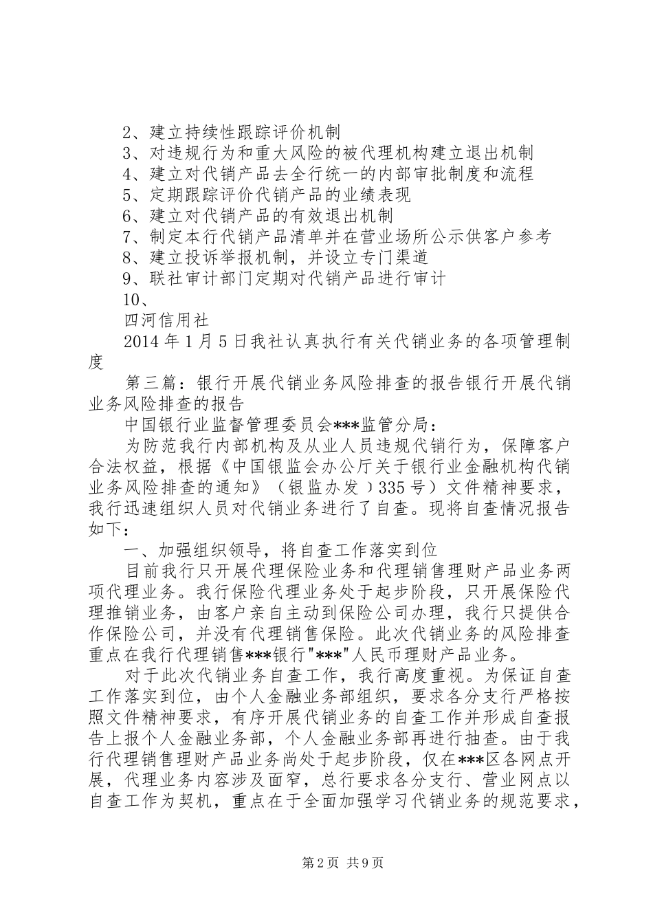 第一篇：代销业务风险自查报告代销业务风险自查报告_第2页