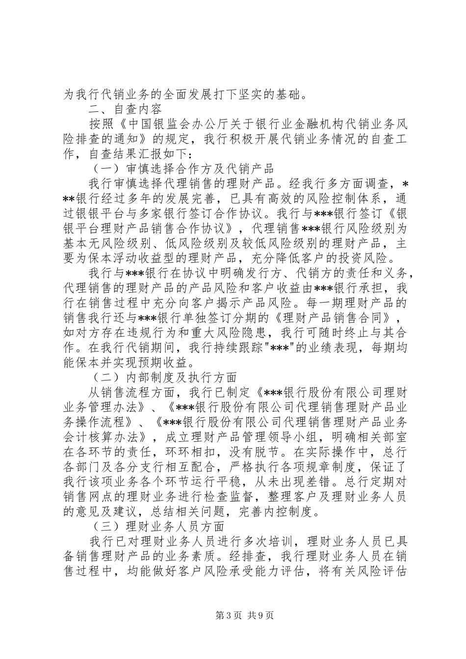 第一篇：代销业务风险自查报告代销业务风险自查报告_第3页
