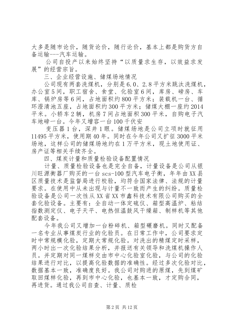 第一篇：企业年度煤炭经营情况自查报告_第2页