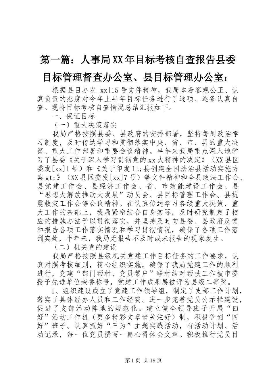 第一篇：人事局XX年目标考核自查报告县委目标管理督查办公室、县目标管理办公室：_第1页
