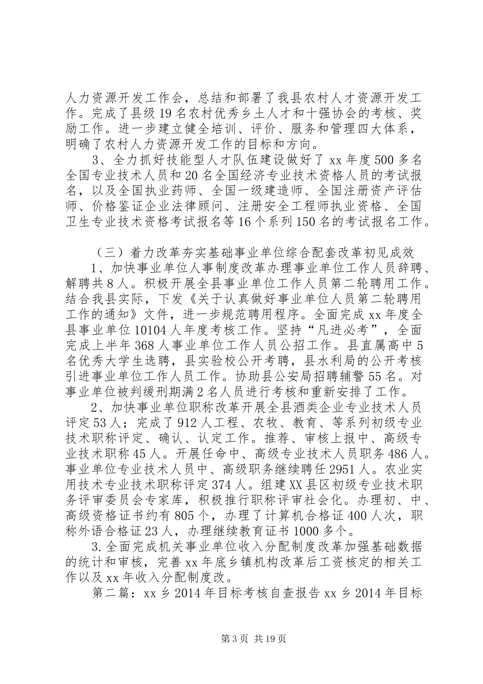 第一篇：人事局XX年目标考核自查报告县委目标管理督查办公室、县目标管理办公室：_第3页