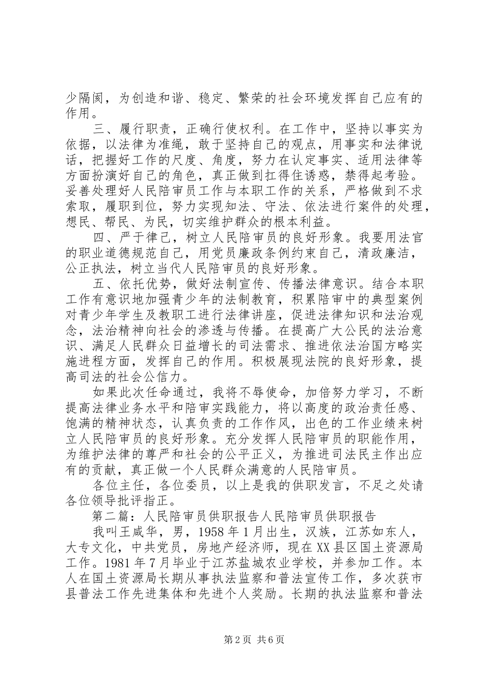 第一篇：人民陪审员供职报告尊敬的主任、副主任、各位常委会委员_第2页