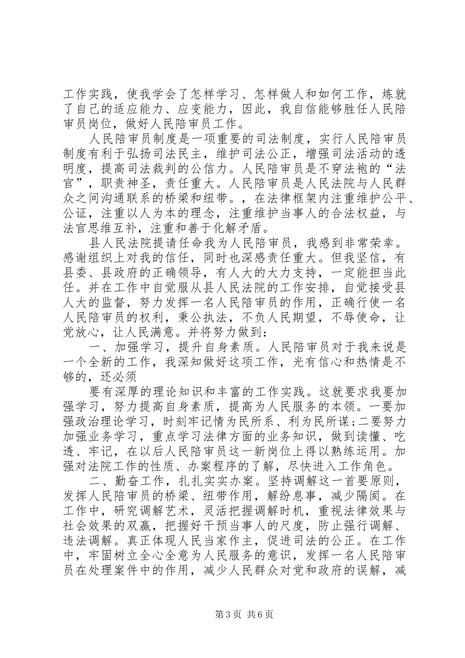 第一篇：人民陪审员供职报告尊敬的主任、副主任、各位常委会委员_第3页