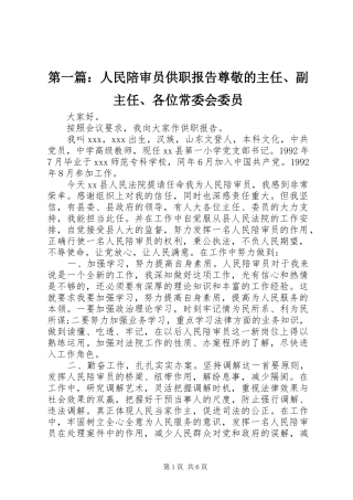第一篇：人民陪审员供职报告尊敬的主任、副主任、各位常委会委员