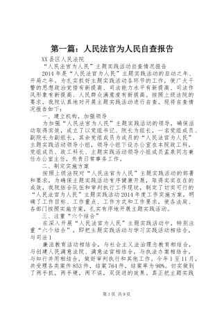 第一篇：人民法官为人民自查报告