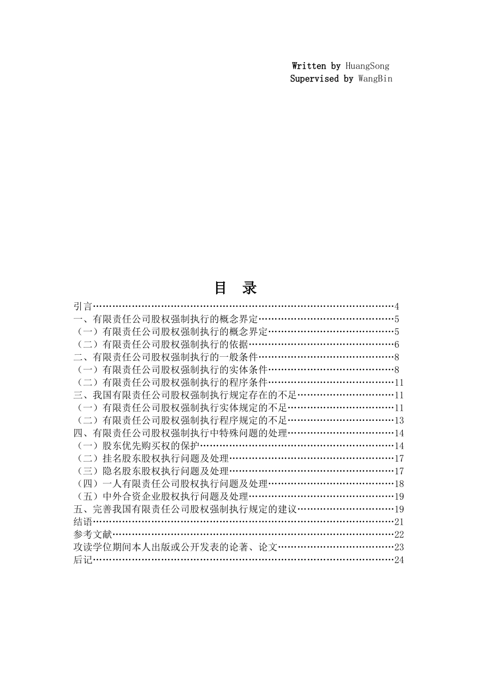 试议有限责任公司股权的强制执行_第3页
