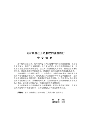 试议有限责任公司股权的强制执行