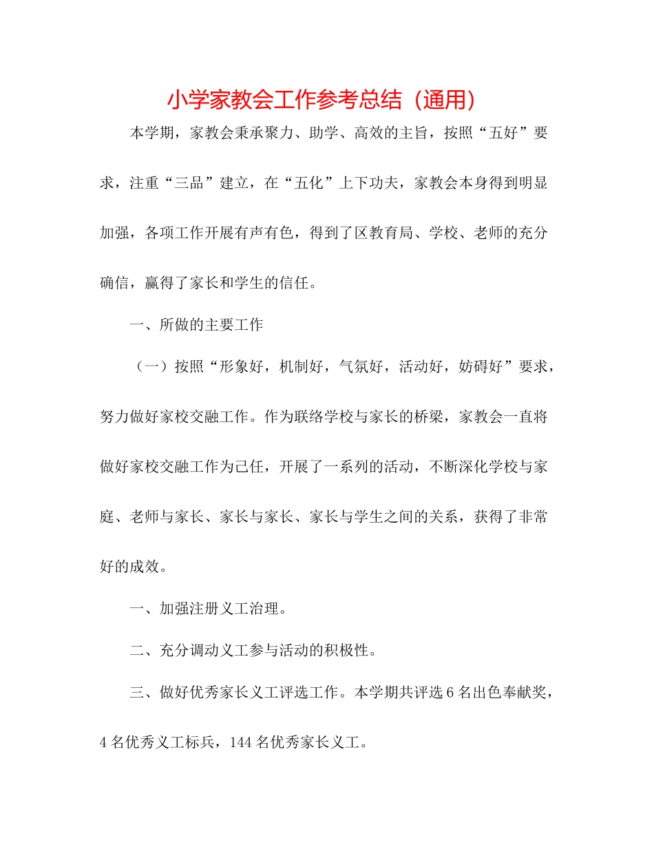 小学家教会工作参考总结（通用）_第1页