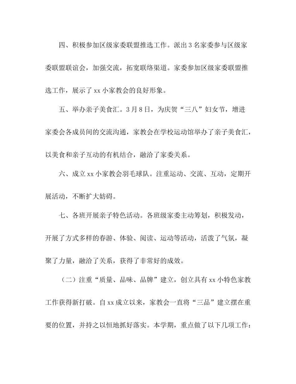 小学家教会工作参考总结（通用）_第2页
