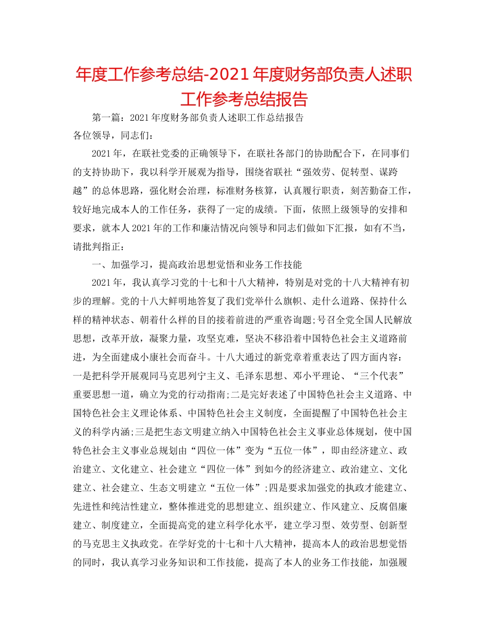 2021年度工作参考总结年度财务部负责人述职工作参考总结报告_第1页