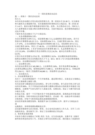 十一国庆促销活动总结精选