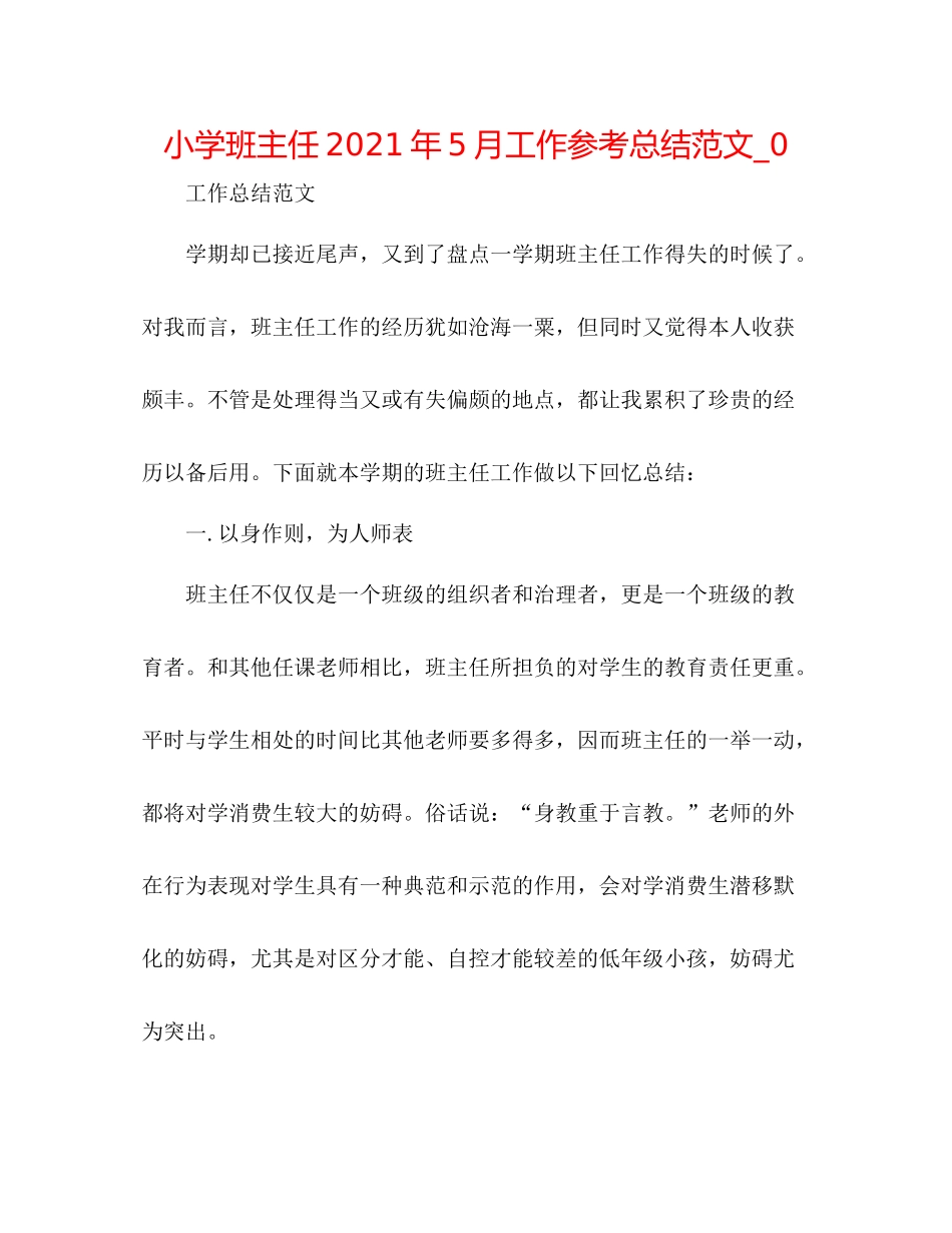 小学班主任年5月工作参考总结范文_0_第1页