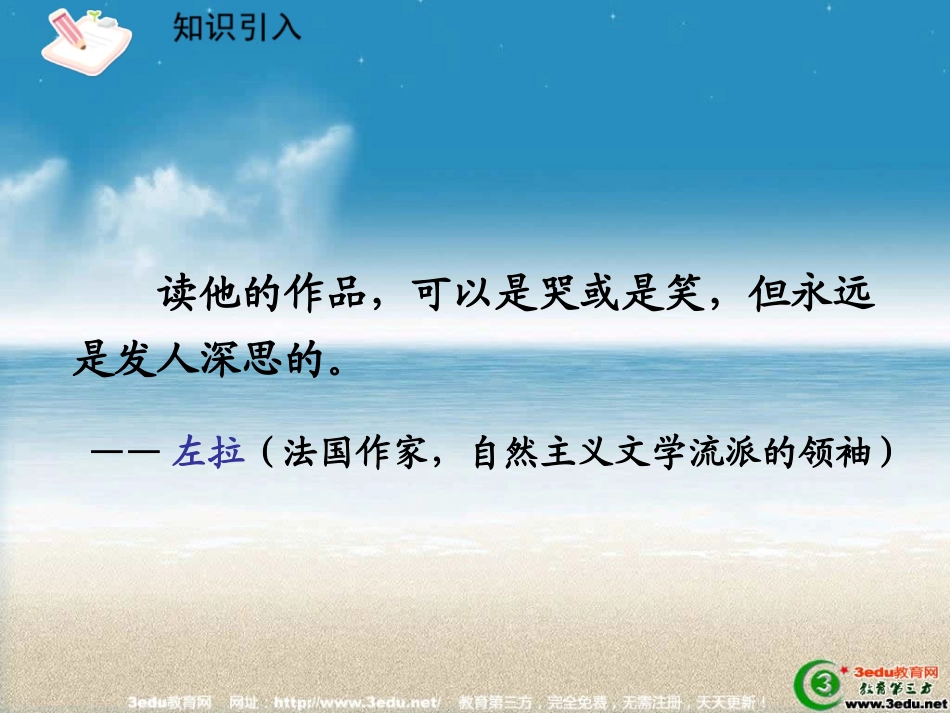 九年级语文我的叔叔于勒_第1页