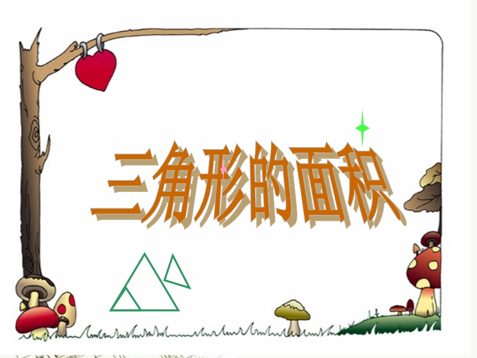 人教版五年级上册数学三角形的面积_第1页