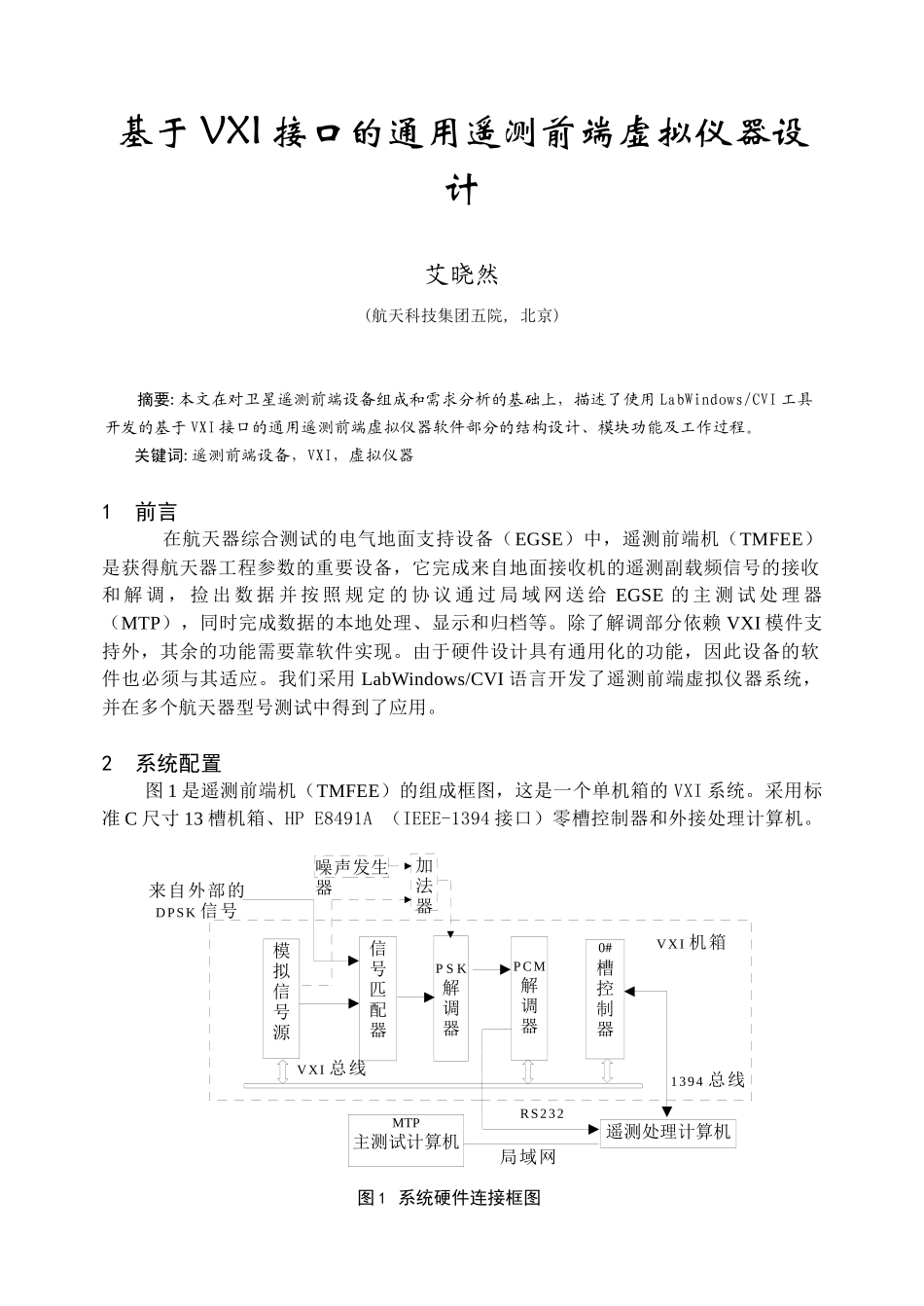 基于VXI接口的通用遥测前端虚拟仪器设计_第1页