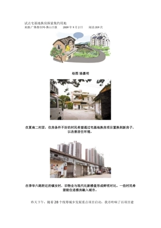 试点宅基地换房探索集约用地