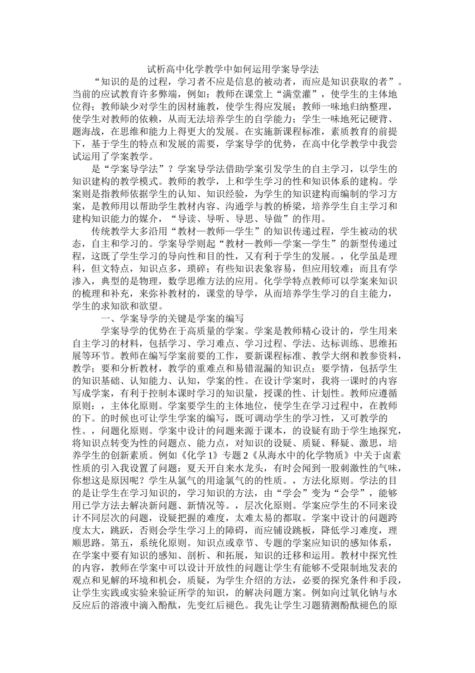 试析高中化学教学中如何运用学案导学法_第1页